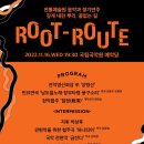 2022 한국예술종합학교 전통예술원 음악과 정기연주회 ＜Root-Route＞ 이미지