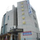 안동권씨회관 이미지