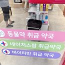 상무종로약국 이미지