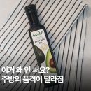 엠그로브 | 아보카도 오일, 아직도 올리브유랑 헷갈리시나요? 볶음 요리까지 가능한 '그로브' 정착 후기