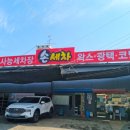 사능세차장 이미지