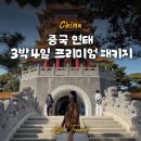 중국 연태여행 3박 4일 코스 : 옌타이 프리미엄 패키지 여행후기