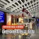 금화민박 | 럭키드로우 대만여행지원금 5000NTD 신청방법 및 당첨후기