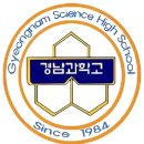 경남과학고등학교 이미지