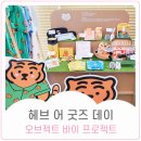 오브젝트 바이 프로젝트: 헤브 어 굿즈 데이 전시 관람 방문 후기
