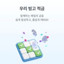 원빙고 | 최고 연 10%?? 따끈따끈 우리 빙고 적금 출시 바로 가입했습니다