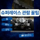 영암종합운동장 | [공지] 오네 슈퍼레이스 챔피언십 관람 꿀팁 Q&amp;A 모음집