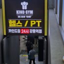 카인드몬스터 | 강동pt 카인드짐 강동역헬스장 솔직후기