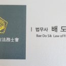 배도식 법무사 사무소 이미지