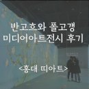 2월 전시 추천 <반고흐와폴고갱> 전시 관람 후기, 미디어아트