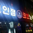 잼 노래연습장 이미지
