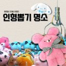 뽑아핑 | 인형뽑기 명소 잘하는법 팁 총정리