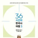 [중고등] 36시간의 한국사 여행3(들불처럼 일어나 새 날을 열다)가 출간되었습니다^^ 이미지