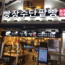 빵장수단팥빵대전
