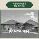 국제 | 치앙마이 Panyaden 판야덴 국제학교 투어 후기