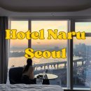 서울 호캉스 추천, 야경 명소 호텔나루서울엠갤러리 디럭스 리버 객실, 조식, 수영장 INFO