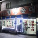 달님이네병천순대