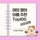 Anna s English(영어공부) | 영어이름, 아이가 처음으로 ‘나’를 선택하고 표현하는 시작! 예쁜 girl’s English name 100