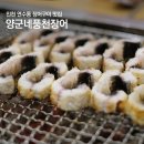 지예네풍천장어산꼼장어 | 연수동 장어 맛집 가성비 좋은 장어구이 양군네풍천장어