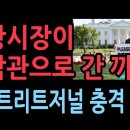 월스트리트저널 충격 보도, 포항시장이 백악관으로 간 까닭...포항,울산 난리났다(2025.10.7) ﻿성창경TV 이미지