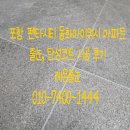 뽀숑 | 포항줄눈 펜타시티 동화아이위시 줄눈,탄성코트 시공 후기