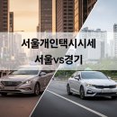 현대상사 | 서울개인택시시세 현대상사 서울 vs 경기, 면허 가격 변동 요인