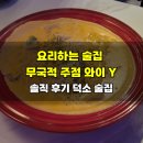 PCN | [내돈내산] 요리하는 술집 무국적 주점 와이 Y 솔직 후기 덕소 술집