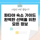 CLIFF BAY HOTEL(클리프 베이 호텔) | 파타야 숙소 가이드: 완벽한 선택을 위한 모든 정보
