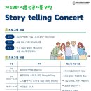 제 18회 식품전공자를 위한 Story telling concert 이미지