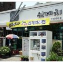 신계치라면