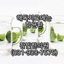참빛한의원 이미지