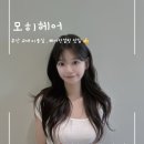 더서은헤어 | [부산 교대미용실] 모히헤어 서은실장 : 컷,펌 잘하고 헤어컨설팅 까지 해주는 미용실 추천