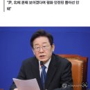 이재명 "김정은 도발 멈춰야…김정일·김일성 노력 폄훼 안되도록" 이미지