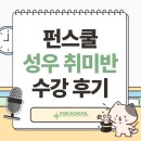 쿨 | [공지] 성우학원 성우취미반 추천 | 수강생 후기 펀스쿨👍
