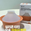 모윰 이유식 찜기 후기, 냄비 대신 쓰는 전자레인지 이유식 육아템