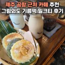 초록마을제주외도점 | 제주 공항 근처 카페 추천 그럼외도 기름떡 밀크티 맛집