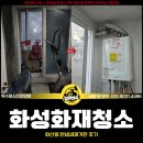탄 | 화성화재청소, 화산동 탄냄새제거 후기