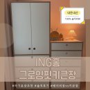 언니서랍장 | [아기옷장 추천] ING홈 그로잉핏 키큰장+5단서랍장 크림버치 솔직 후기 (장단점 총정리)