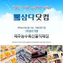 삼다마트 - 제주시 동광로19길 9 | 삼다마트
