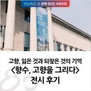 물동이 진 아이 | [서포터즈] &lt;향수, 고향을 그리다&gt; 전시 후기