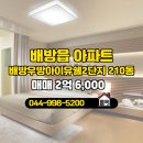 우방좋은집공인중개사사무소 | 배방읍 아파트 배방우방아이유쉘2단지 배방우방아이유쉘대표단지내공인중개사사무소 매물