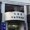 이우홍비뇨기과의원 이미지