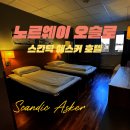 노르웨이 오슬로 추천 숙소 스칸딕 애스커 호텔