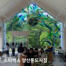 경남 양산 카페 스타벅스 양산통도사점 야외 테라스 카페