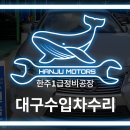한주자동차정비 이미지