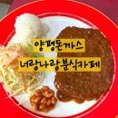 너랑나랑분식 이미지