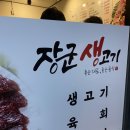 장군생고기 이미지