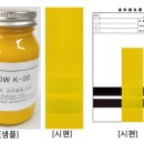 ＜Resin Free 유성 만능 황색 조색제 ＞Yellow K-20 이미지