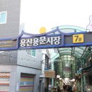 용산시장 내 이미지