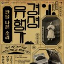 국립국악원 경셩유행가 판을 나온 소리 | 서산시, 국립국악원 초청작 ‘경셩유행가’ 개최